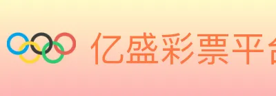 亿盛彩票平台 logo